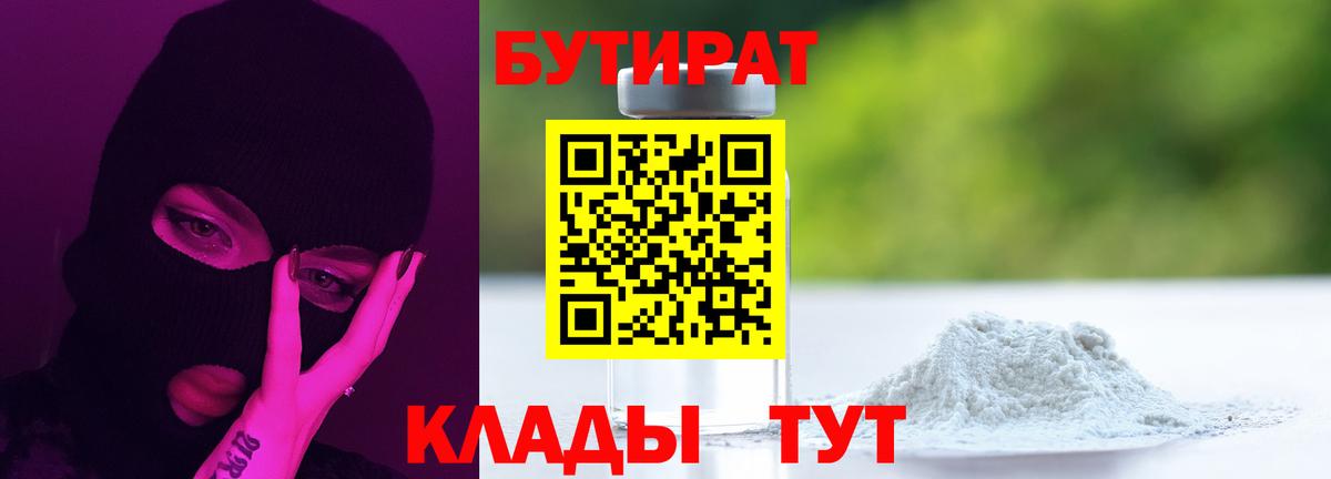 Бутират бутик  Вход с VPN  Минусинск 