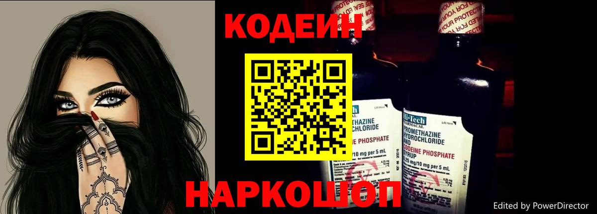 Минусинск  Codein напиток Lean (лин)  Вход с VPN 